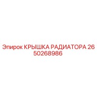 2650268986 КРЫШКА РАДИАТОРА Epiroc