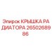 Оригинальная крышка радиатора 2650268986 Epiroc