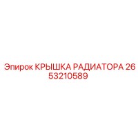 2653210589 КРЫШКА РАДИАТОРА Epiroc
