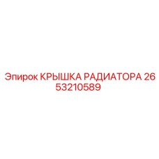 Оригинальная крышка радиатора артикул 2653210589 производитель Epiroc