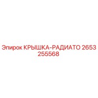 2653255568 КРЫШКА-РАДИАТО Epiroc