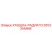 2653255568 КРЫШКА-РАДИАТО Epiroc