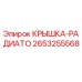 2653255568 КРЫШКА-РАДИАТО Epiroc