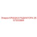 Крышка радиатора 2657303984 Epiroc