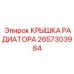 Крышка радиатора 2657303984 Epiroc