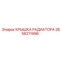 2658211996 КРЫШКА РАДИАТОРА Epiroc