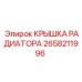 Оригинальная крышка радиатора 2658211996 Epiroc