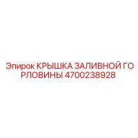 4700238928 КРЫШКА ЗАЛИВНОЙ ГОРЛОВИНЫ Эпирок