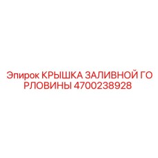 4700238928 КРЫШКА ЗАЛИВНОЙ ГОРЛОВИНЫ Эпирок