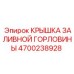 4700238928 КРЫШКА ЗАЛИВНОЙ ГОРЛОВИНЫ Эпирок