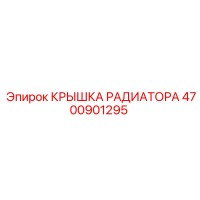 4700901295 КРЫШКА РАДИАТОРА Epiroc
