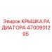 Регулирующая крышка радиатора Epiroc арт.4700901295