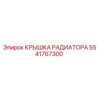 5541767300 КРЫШКА РАДИАТОРА Epiroc