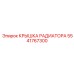 Радиаторная крышка 5541767300 для техники Epiroc