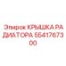 Радиаторная крышка 5541767300 для техники Epiroc