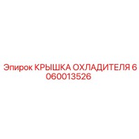 6060013526 КРЫШКА ОХЛАДИТЕЛЯ Epiroc