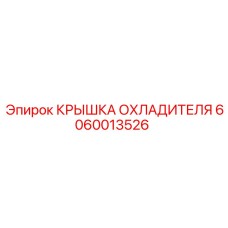 Оригинальная крышка охладителя 6060013526 Epiroc