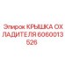 Оригинальная крышка охладителя 6060013526 Epiroc