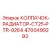 Оригинальный радиаторный колпачок 4700499293 Epiroc