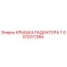 Оригинальная крышка радиатора GS12017384 Epiroc