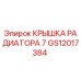 Оригинальная крышка радиатора GS12017384 Epiroc
