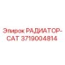 3719004814 РАДИАТОР-CAT (Epiroc)