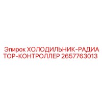 2657763013 ХОЛОДИЛЬНИК-РАДИАТОР-КОНТРОЛЛЕР Epiroc
