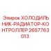 2657763013 ХОЛОДИЛЬНИК-РАДИАТОР-КОНТРОЛЛЕР Epiroc