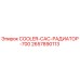 2657890113 COOLER-CAC-РАДИАТОР-700 Epiroc