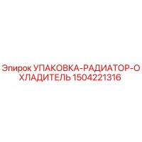 1504221316 УПАКОВКА-РАДИАТОР-ОХЛАДИТЕЛЬ Epiroc