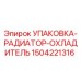 Упаковка радиатора-охладителя для бурового оборудования Epiroc