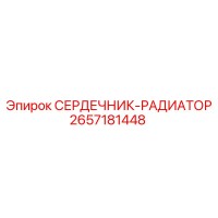 2657181448 СЕРДЕЧНИК-РАДИАТОР Epiroc