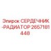 2657181448 СЕРДЕЧНИК-РАДИАТОР Epiroc