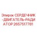 2657517781 СЕРДЕЧНИК-ДВИГАТЕЛЬ-РАДИАТОР Epiroc