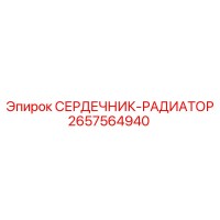 2657564940 СЕРДЕЧНИК-РАДИАТОР Epiroc