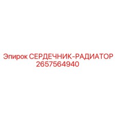 2657564940 СЕРДЕЧНИК-РАДИАТОР Epiroc