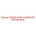 2657564940 СЕРДЕЧНИК-РАДИАТОР Epiroc
