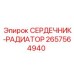 2657564940 СЕРДЕЧНИК-РАДИАТОР Epiroc