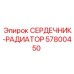 57800450 СЕРДЕЧНИК-РАДИАТОР Эпирок