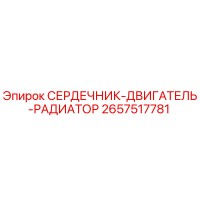 2657517781 СЕРДЕЧНИК-ДВИГАТЕЛЬ-РАДИАТОР Epiroc