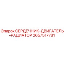 2657517781 СЕРДЕЧНИК-ДВИГАТЕЛЬ-РАДИАТОР Epiroc