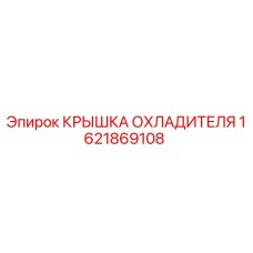 1621869108 КРЫШКА ОХЛАДИТЕЛЯ Epiroc