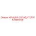 1621869108 КРЫШКА ОХЛАДИТЕЛЯ Epiroc