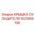 1621869108 КРЫШКА ОХЛАДИТЕЛЯ Epiroc