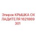 1621869301 КРЫШКА ОХЛАДИТЕЛЯ Epiroc