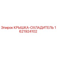 1621924102 Крышка-охладитель Epiroc