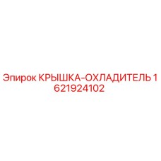 1621924102 Крышка-охладитель Epiroc