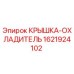 1621924102 Крышка-охладитель Epiroc