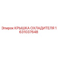 1631037648 КРЫШКА ОХЛАДИТЕЛЯ Epiroc