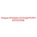 1631037648 КРЫШКА ОХЛАДИТЕЛЯ Epiroc